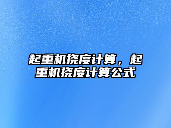 起重機撓度計算，起重機撓度計算公式