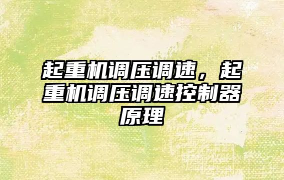 起重機調壓調速，起重機調壓調速控制器原理