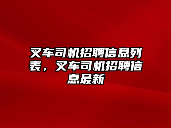 叉車司機(jī)招聘信息列表，叉車司機(jī)招聘信息最新