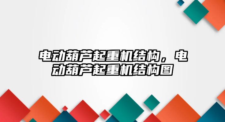 電動葫蘆起重機結(jié)構(gòu)，電動葫蘆起重機結(jié)構(gòu)圖