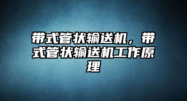 帶式管狀輸送機(jī)，帶式管狀輸送機(jī)工作原理