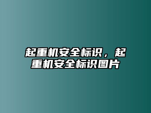 起重機安全標識，起重機安全標識圖片