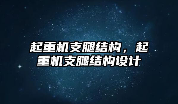 起重機(jī)支腿結(jié)構(gòu)，起重機(jī)支腿結(jié)構(gòu)設(shè)計(jì)