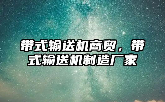 帶式輸送機商貿，帶式輸送機制造廠家