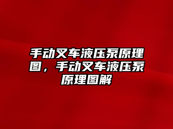 手動叉車液壓泵原理圖，手動叉車液壓泵原理圖解