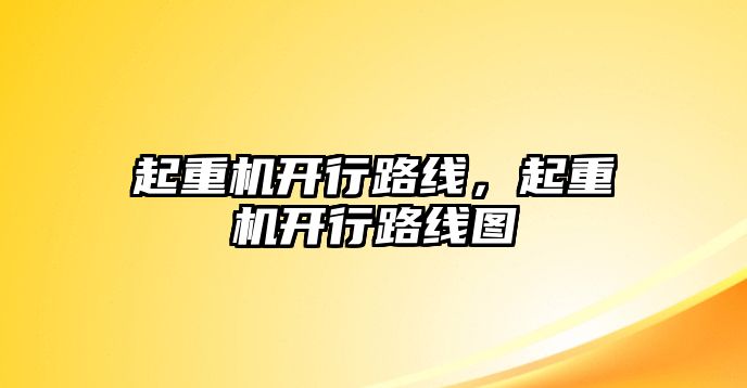 起重機開行路線，起重機開行路線圖