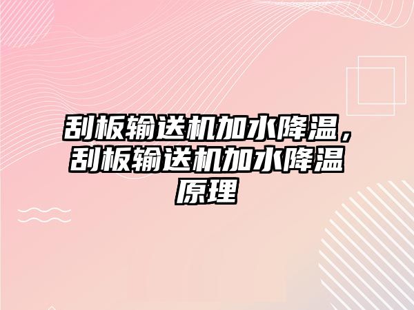 刮板輸送機加水降溫，刮板輸送機加水降溫原理