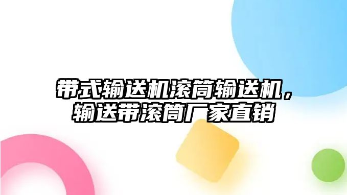 帶式輸送機滾筒輸送機，輸送帶滾筒廠家直銷