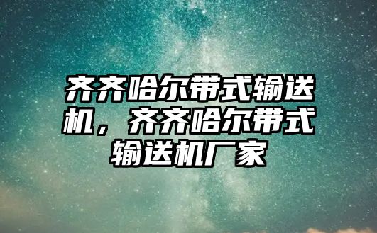 齊齊哈爾帶式輸送機(jī)，齊齊哈爾帶式輸送機(jī)廠家