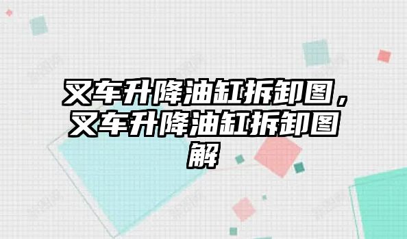 叉車升降油缸拆卸圖，叉車升降油缸拆卸圖解