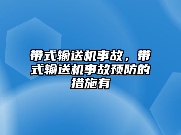 帶式輸送機事故，帶式輸送機事故預防的措施有