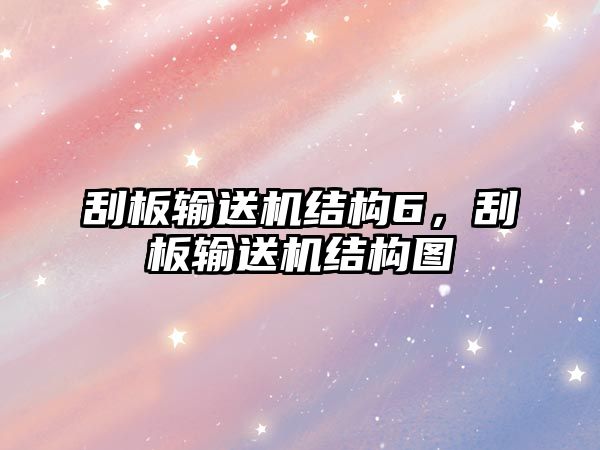 刮板輸送機結構6，刮板輸送機結構圖