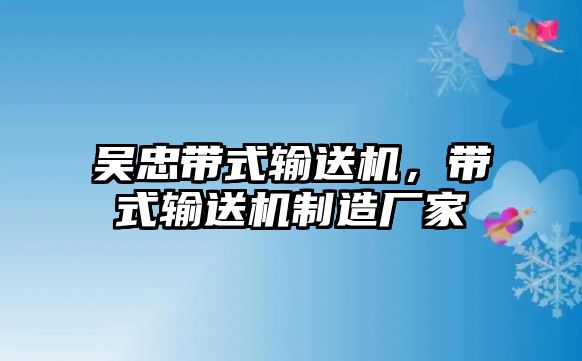 吳忠?guī)捷斔蜋C(jī)，帶式輸送機(jī)制造廠家