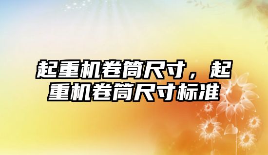 起重機卷筒尺寸，起重機卷筒尺寸標準