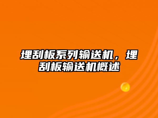 埋刮板系列輸送機，埋刮板輸送機概述