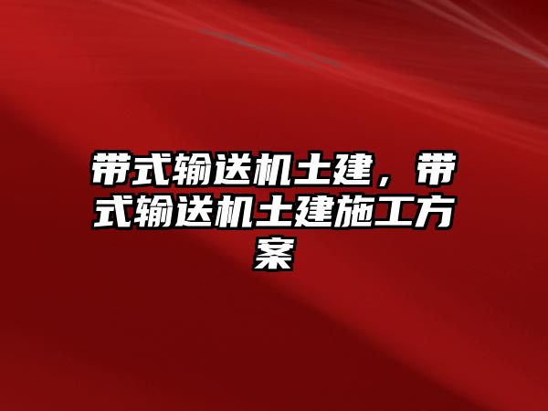 帶式輸送機(jī)土建，帶式輸送機(jī)土建施工方案