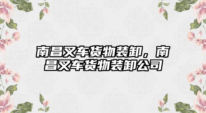 南昌叉車貨物裝卸，南昌叉車貨物裝卸公司