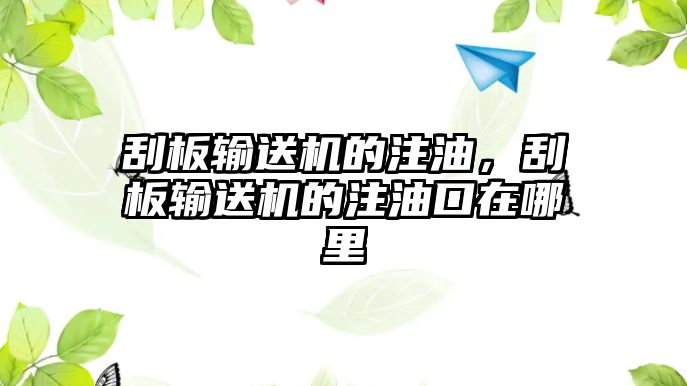 刮板輸送機的注油，刮板輸送機的注油口在哪里