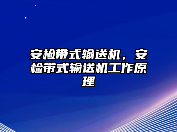 安檢帶式輸送機(jī)，安檢帶式輸送機(jī)工作原理