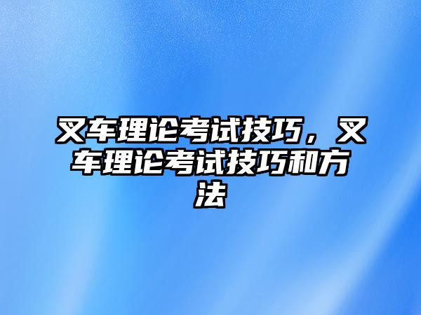 叉車?yán)碚摽荚嚰记桑孳嚴(yán)碚摽荚嚰记珊头椒? class=