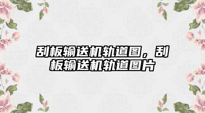 刮板輸送機(jī)軌道圖，刮板輸送機(jī)軌道圖片