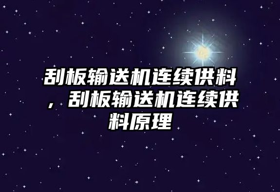 刮板輸送機(jī)連續(xù)供料，刮板輸送機(jī)連續(xù)供料原理