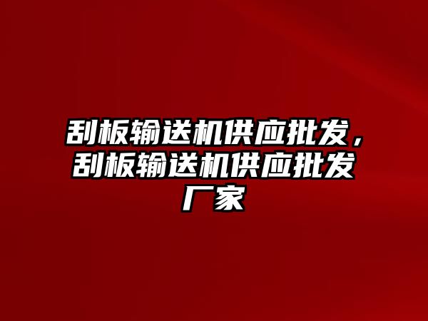 刮板輸送機供應(yīng)批發(fā)，刮板輸送機供應(yīng)批發(fā)廠家