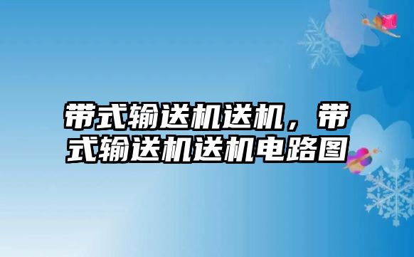 帶式輸送機(jī)送機(jī)，帶式輸送機(jī)送機(jī)電路圖