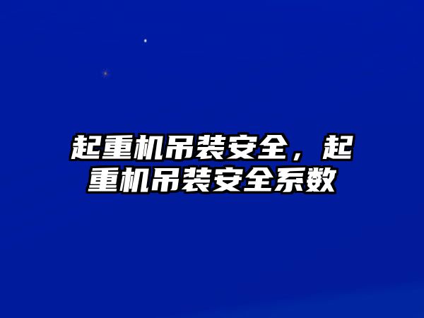 起重機吊裝安全，起重機吊裝安全系數