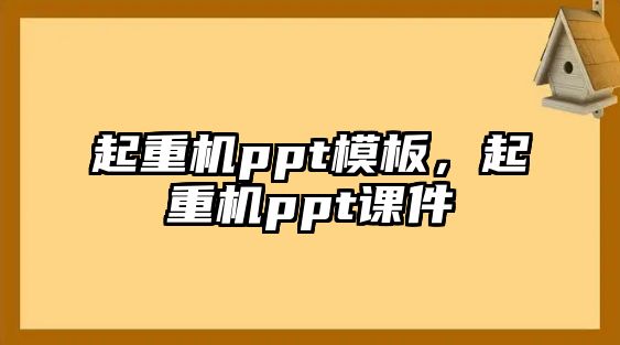 起重機ppt模板，起重機ppt課件