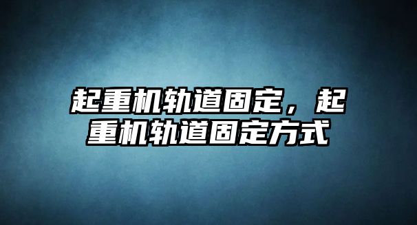 起重機軌道固定，起重機軌道固定方式