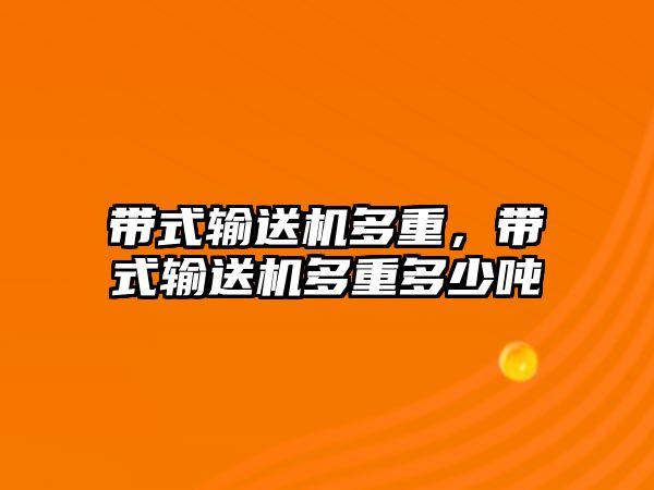 帶式輸送機多重，帶式輸送機多重多少噸