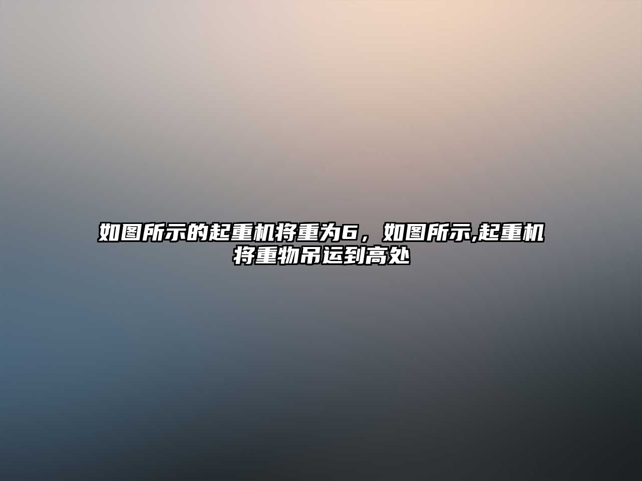 如圖所示的起重機將重為6，如圖所示,起重機將重物吊運到高處