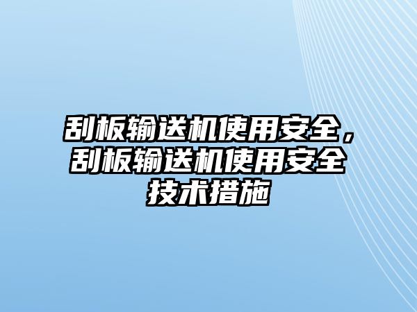 刮板輸送機使用安全，刮板輸送機使用安全技術措施