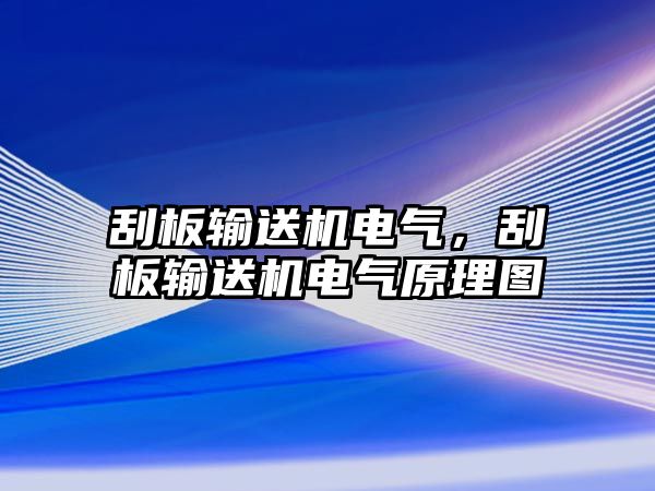 刮板輸送機電氣，刮板輸送機電氣原理圖