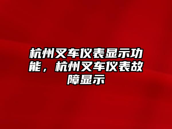 杭州叉車儀表顯示功能，杭州叉車儀表故障顯示