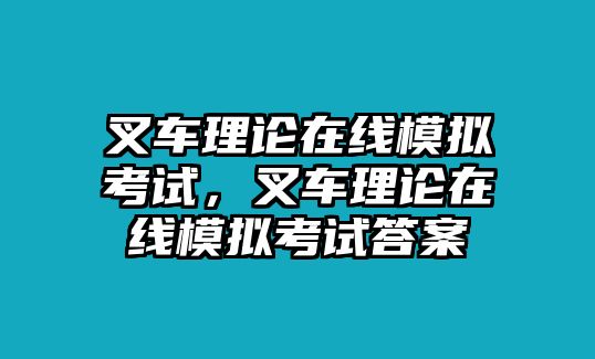 叉車理論在線模擬考試，叉車理論在線模擬考試答案