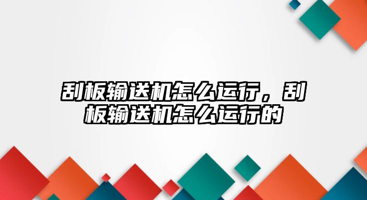 刮板輸送機(jī)怎么運(yùn)行，刮板輸送機(jī)怎么運(yùn)行的