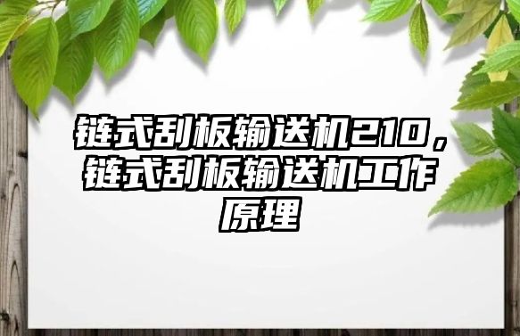 鏈?zhǔn)焦伟遢斔蜋C(jī)210，鏈?zhǔn)焦伟遢斔蜋C(jī)工作原理