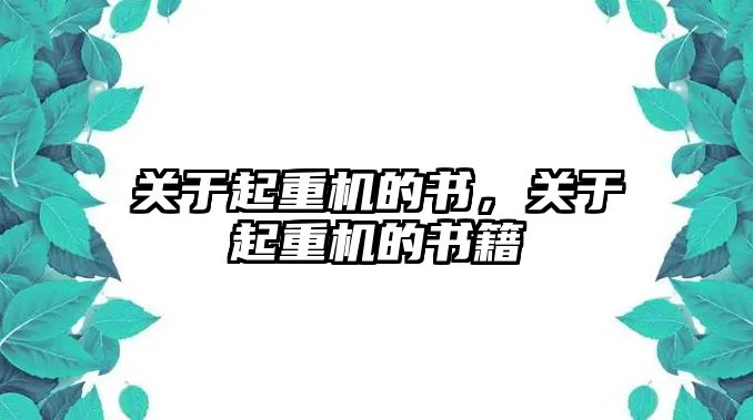 關(guān)于起重機(jī)的書，關(guān)于起重機(jī)的書籍