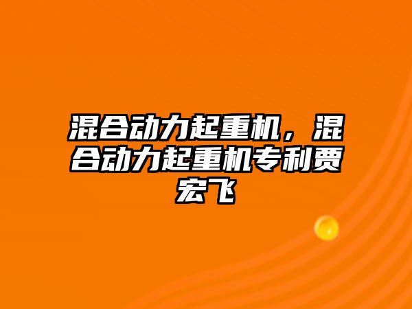 混合動力起重機，混合動力起重機專利賈宏飛