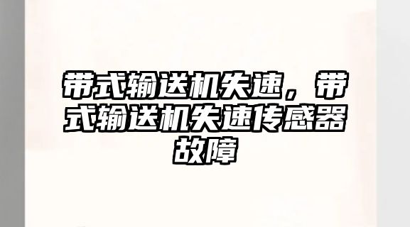 帶式輸送機失速，帶式輸送機失速傳感器故障