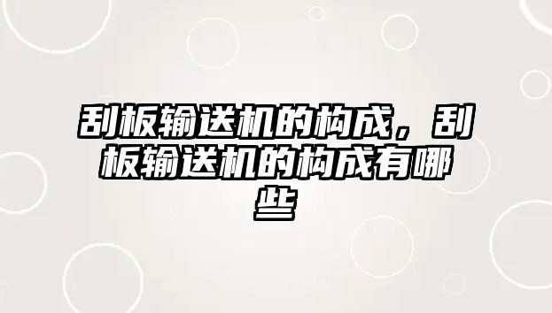 刮板輸送機的構(gòu)成，刮板輸送機的構(gòu)成有哪些