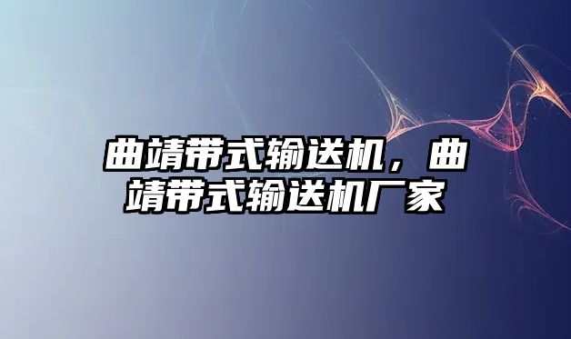 曲靖帶式輸送機，曲靖帶式輸送機廠家