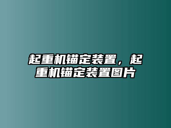 起重機(jī)錨定裝置，起重機(jī)錨定裝置圖片