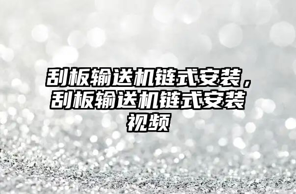 刮板輸送機(jī)鏈?zhǔn)桨惭b，刮板輸送機(jī)鏈?zhǔn)桨惭b視頻