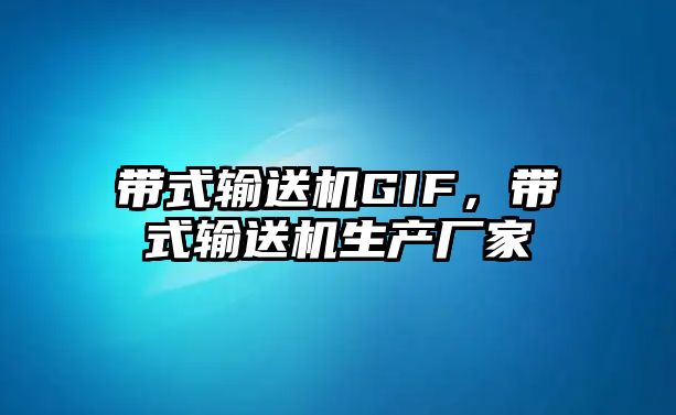 帶式輸送機GIF，帶式輸送機生產(chǎn)廠家