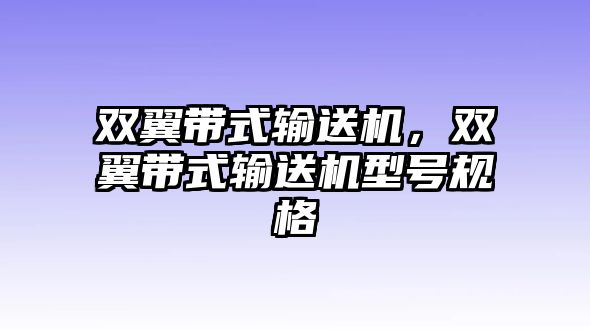 雙翼帶式輸送機(jī)，雙翼帶式輸送機(jī)型號(hào)規(guī)格