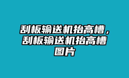 刮板輸送機(jī)抬高槽，刮板輸送機(jī)抬高槽圖片