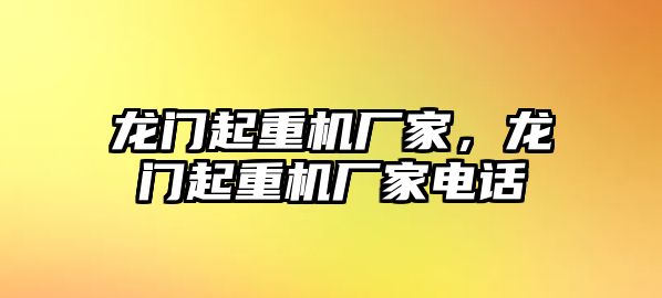 龍門起重機(jī)廠家，龍門起重機(jī)廠家電話